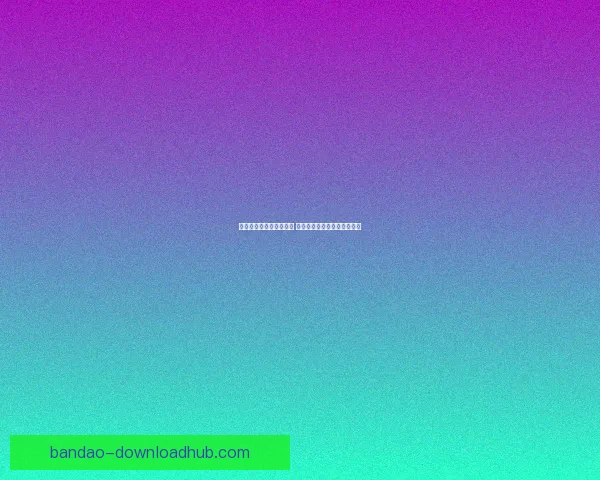 世界杯竞猜赔率网站分析 预测最强球队表现与赛事动态